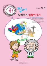 [분권] 콕! 찝어 알려주는 실험이야기 1 - 지구 표지 이미지