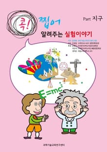 [분권] 콕! 찝어 알려주는 실험이야기 1 - 지구