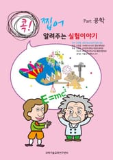 [분권] 콕! 찝어 알려주는 실험이야기 1 - 공학 표지 이미지