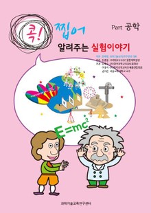 [분권] 콕! 찝어 알려주는 실험이야기 1 - 공학