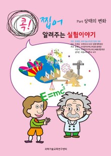 [분권] 콕! 찝어 알려주는 실험이야기 1 - 상태의 변화
