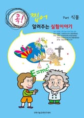 [분권] 콕! 찝어 알려주는 실험이야기 2 - 식물 표지 이미지