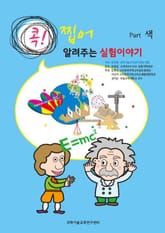 [분권] 콕! 찝어 알려주는 실험이야기 2 - 색 표지 이미지