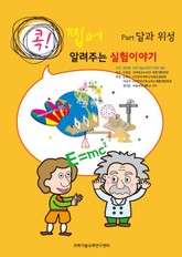 [분권] 콕! 찝어 알려주는 실험이야기 2 - 달과 위성 표지 이미지