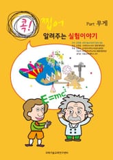 [분권] 콕! 찝어 알려주는 실험이야기 2 - 무게 표지 이미지