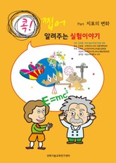 [분권] 콕! 찝어 알려주는 실험이야기 2 - 지표의 변화 표지 이미지