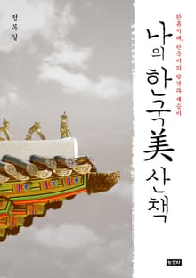 한류시대, 한국미의 발견과 재음미 나의 한국미 산책