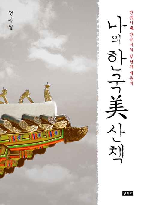 한류시대, 한국미의 발견과 재음미 나의 한국미 산책 표지 이미지