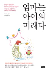 엄마는 아이의 미래다 표지 이미지