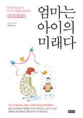 [체험판] 엄마는 아이의 미래다 표지 이미지