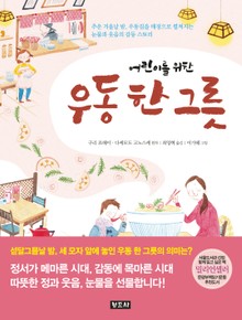 어린이를 위한 우동 한 그릇