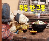 마음 성장 동화 우동 한 그릇 표지 이미지