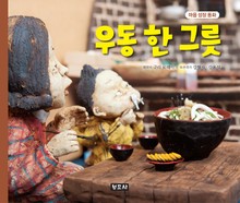 마음 성장 동화 우동 한 그릇