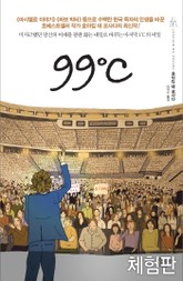 [체험판] 99℃ (99도) 표지 이미지