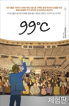 [체험판] 99℃ (99도)
