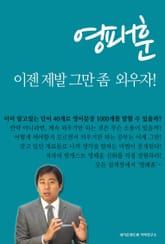 영패훈, 이젠 제발 그만 좀 외우자! 표지 이미지