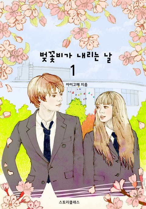 벚꽃비가 내리는 날