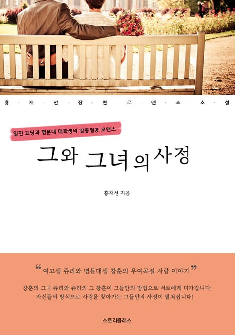 그와 그녀의 사정