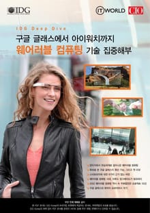 구글 글래스에서 아이워치까지' 웨어러블 컴퓨팅 집중해부