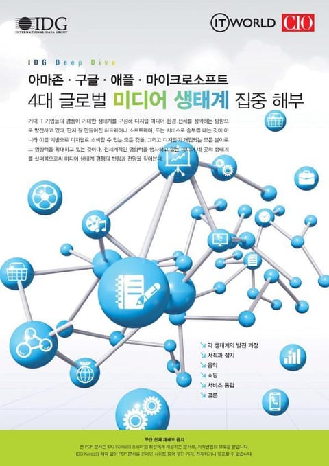 4대 글로벌 미디어 생태계 집중 해부 표지 이미지