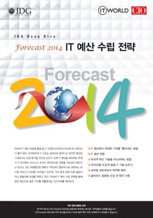Forecast 2014: IT 예산 수립 전략