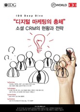 “디지털 마케팅의 총체” 소셜 CRM의 현황과 전략  표지 이미지