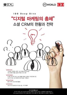 “디지털 마케팅의 총체” 소셜 CRM의 현황과 전략 