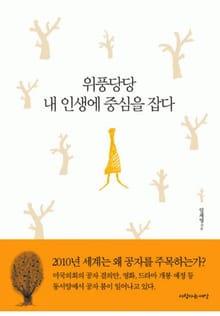 위풍당당 내 인생에 중심을 잡다