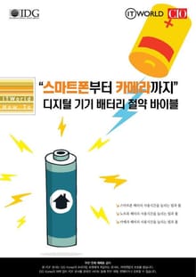 “스마트폰부터 카메라까지” 디지털 기기 배터리 절약 바이블