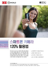 스마트폰 카메라 120% 활용법  표지 이미지