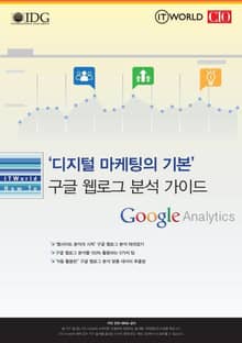 ‘디지털 마케팅의 기본’ 구글 웹로그 분석 가이드