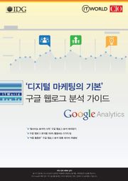 ‘디지털 마케팅의 기본’ 구글 웹로그 분석 가이드