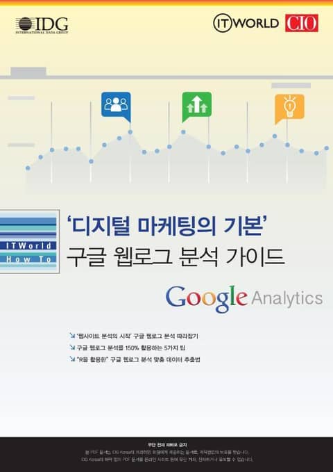 ‘디지털 마케팅의 기본’ 구글 웹로그 분석 가이드 표지 이미지