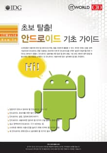 초보 탈출! 안드로이드 기초 가이드