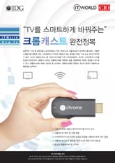 “TV를 스마트하게 바꿔주는” 크롬캐스트 완전정복 표지 이미지