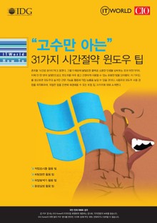 고수만 아는 31가지 시간절약 윈도우 팁 – ITWorld How To