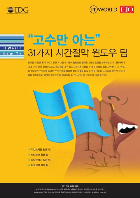 고수만 아는 31가지 시간절약 윈도우 팁 – ITWorld How To 표지 이미지