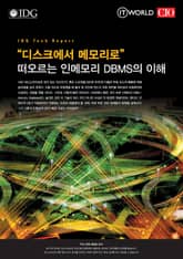 디스크에서 메모리로, 주류로 떠오르는 인메모리 DBMS의 이해 - ITWorld Tech Report  표지 이미지
