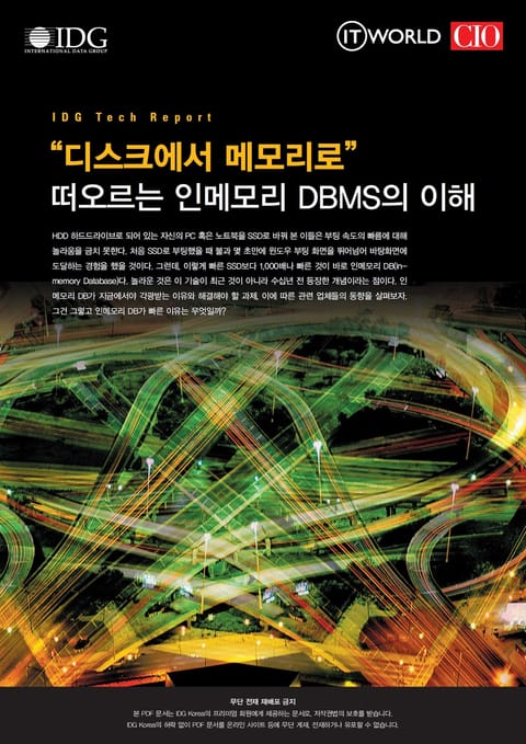 디스크에서 메모리로, 주류로 떠오르는 인메모리 DBMS의 이해 - ITWorld Tech Report  표지 이미지