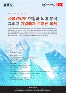 사물인터넷 현황과 의미 분석, 그리고 기업에게 주어진 과제