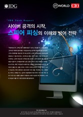 사이버 공격의 시작, 스피어 피싱의 이해와 방어 전략 표지 이미지