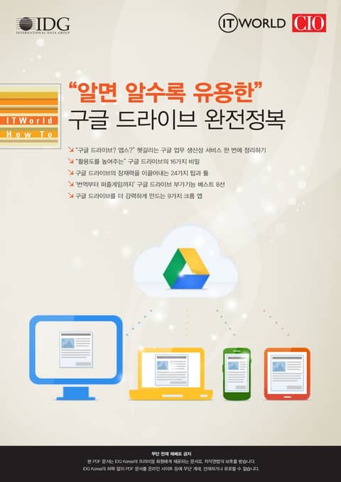 “알면 알수록 유용한” 구글 드라이브 완전정복 – ITWorld How To 표지 이미지