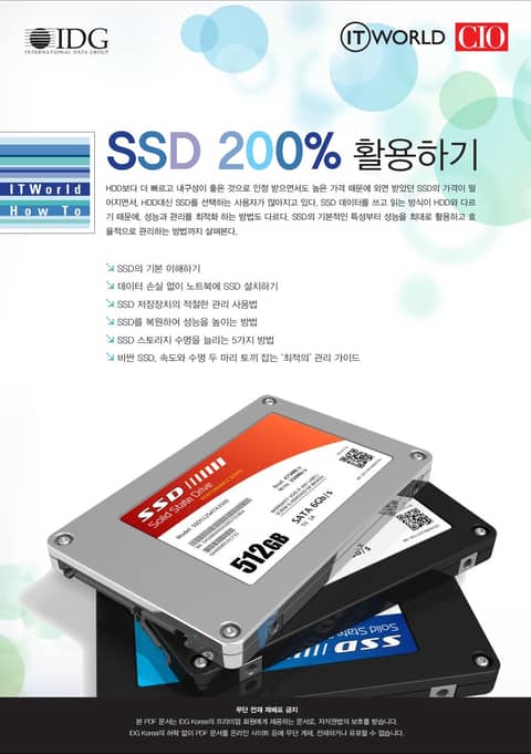 SSD 200% 활용하기 – ITWorld How To 표지 이미지