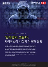 인터넷의 그림자', 사이버범죄 시장의 이해와 현황 표지 이미지