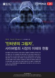 인터넷의 그림자', 사이버범죄 시장의 이해와 현황