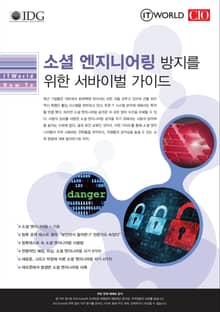 소셜 엔지니어링 방지를 위한 서바이벌 가이드 - ITWorld How To
