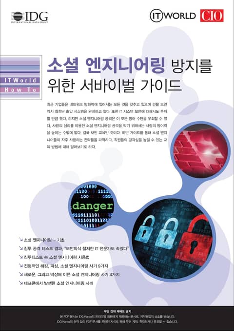 소셜 엔지니어링 방지를 위한 서바이벌 가이드 - ITWorld How To 표지 이미지