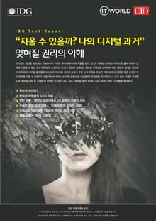 “지울 수 있을까? 나의 디지털 과거” 잊혀질 권리의 이해