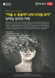 “지울 수 있을까? 나의 디지털 과거” 잊혀질 권리의 이해