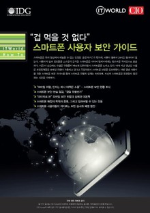"겁 먹을 것 없다" 스마트폰 사용자 보안 가이드